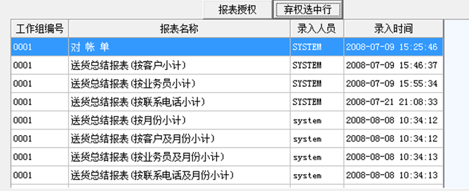 仓库管理软件_进销存软件_送货单软件-报表授权