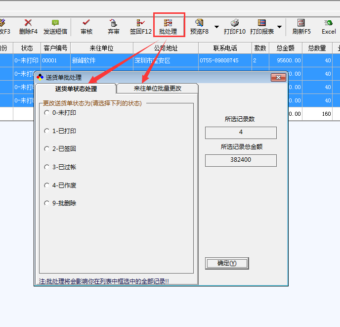 仓库管理软件_送货单管理_批处理