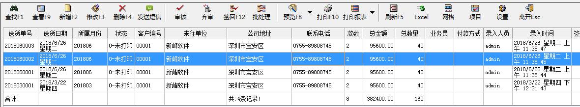 新峰送货单短信功能1