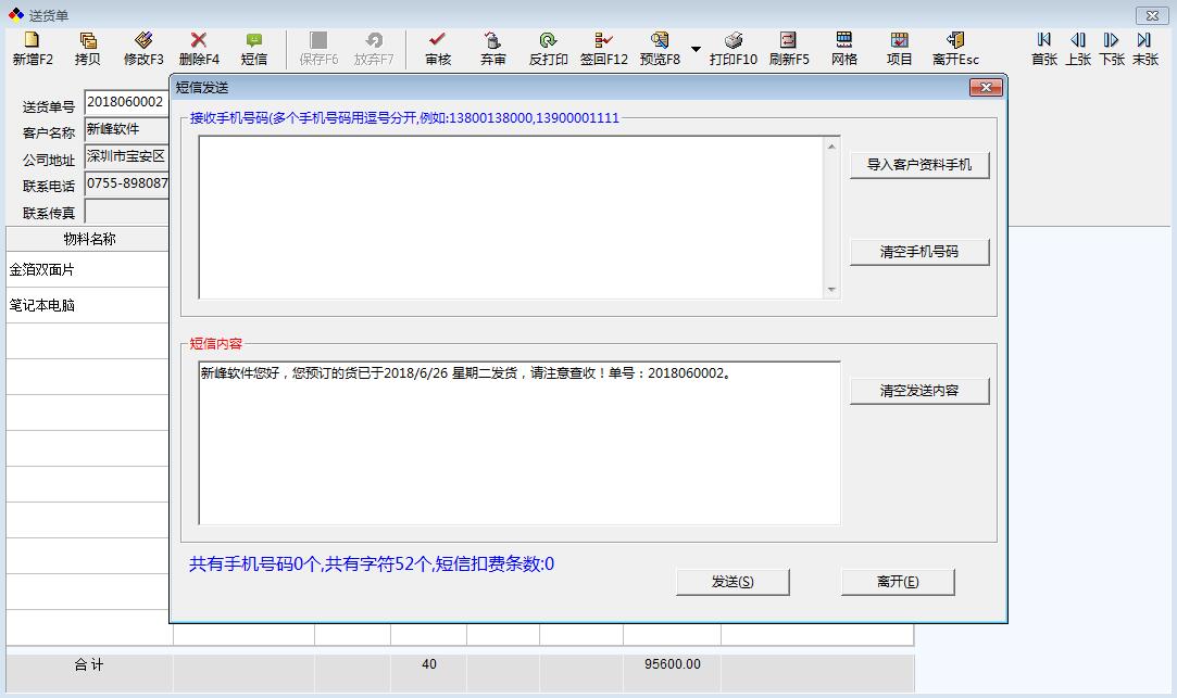新峰送货单短信功能3