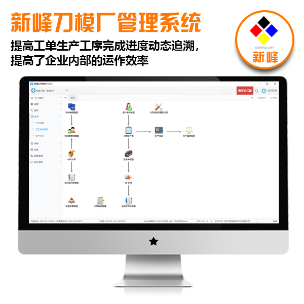 新峰刀模厂管理系统V1.0