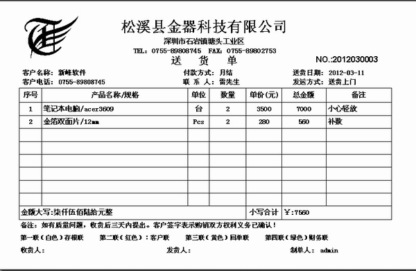 送货单格式|新峰送货单软件