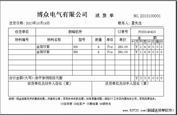 新峰软件官方博客-送货单格式|送货单样本|送货单-家电行业